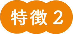 特徴2