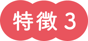 特徴3
