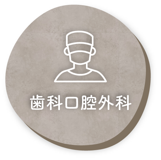 歯科口腔外科