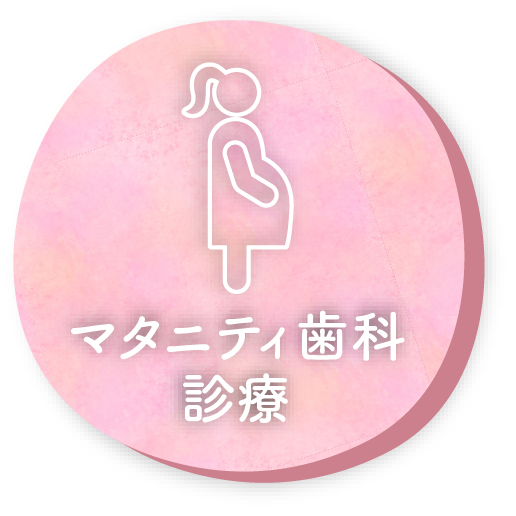 マタニティ歯科診療