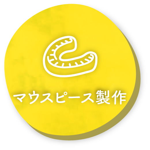 マウスピース制作