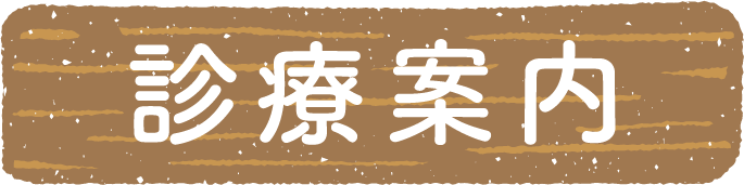 診療案内
